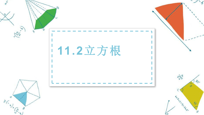 2022-2023学年华东师大版八年级数学上册11.1.2 立方根 课件(共22张PPT)