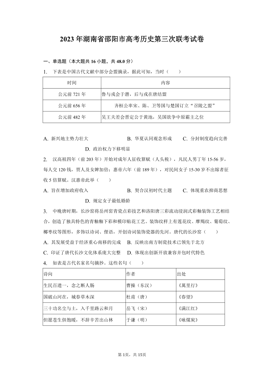 2023年湖南省邵阳市高考历史第三次联考试卷（含解析）