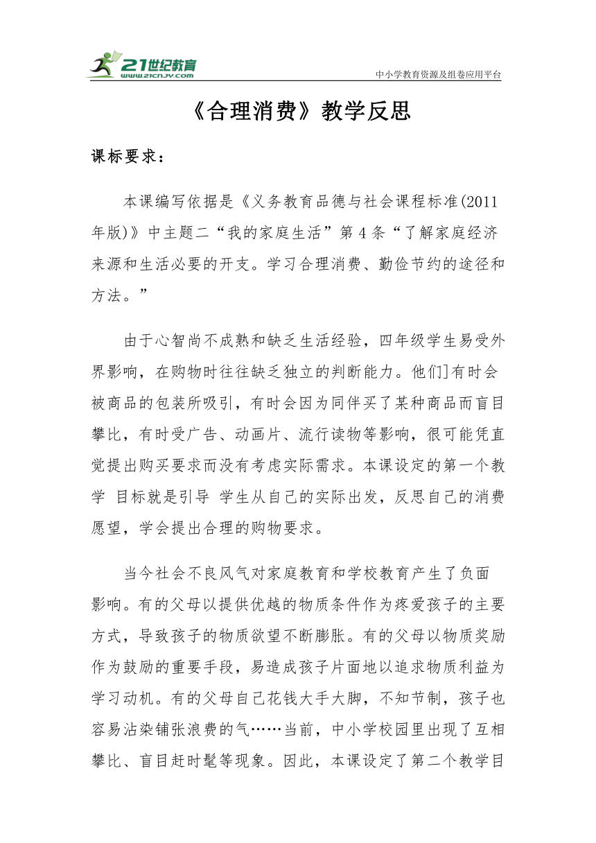 【新课标】四年级下册2.5《合理消费》教学反思