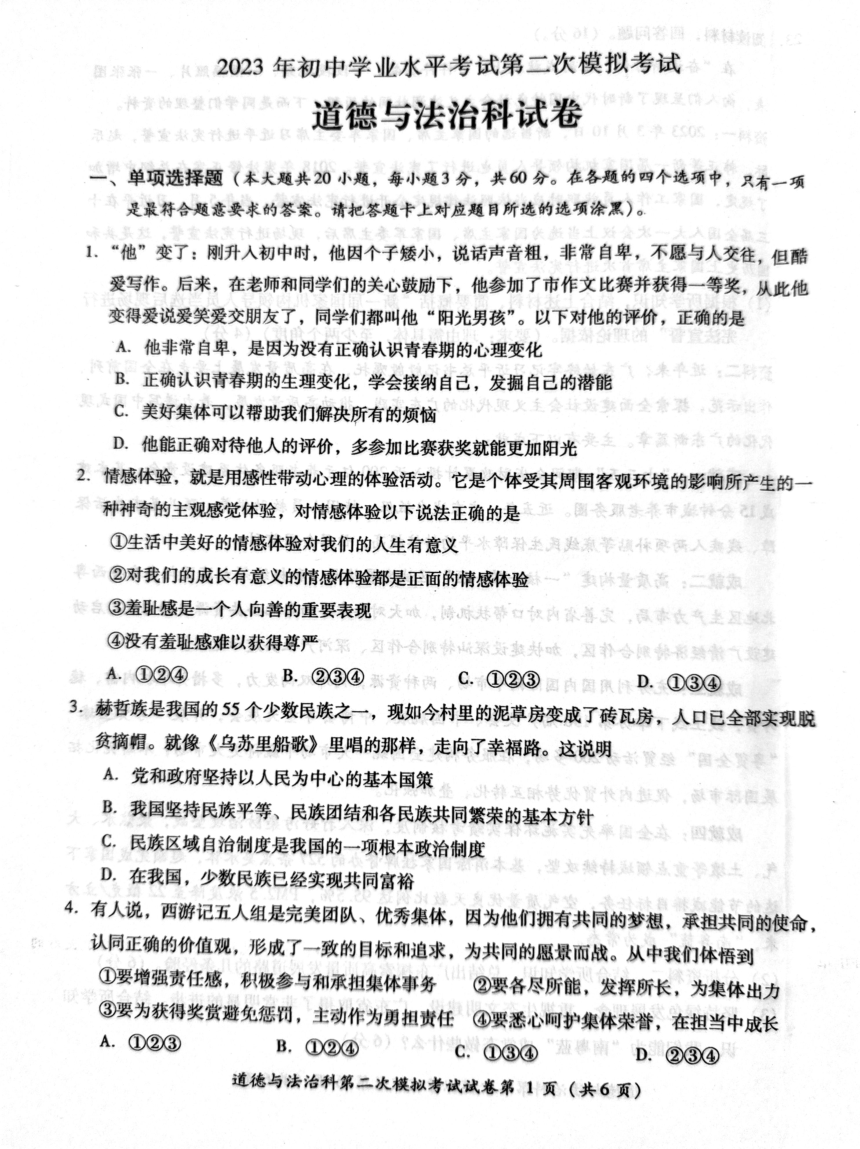 2023年广东省佛山市部分学校中考二模道德与法治科试卷（PDF版，无答案）