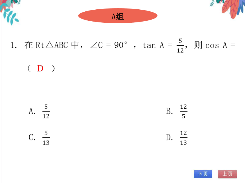 【北师大版】数学九年级（下）1.7 单元复习--直角三角形的边角关系 习题课件