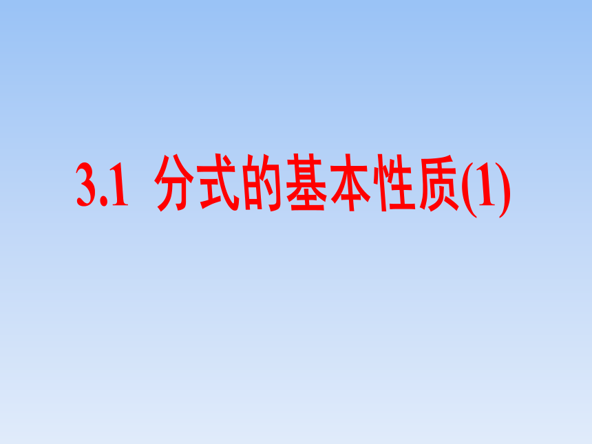 青岛版八年级数学上册 3.1分式的基本性质 课件 (共22张PPT)