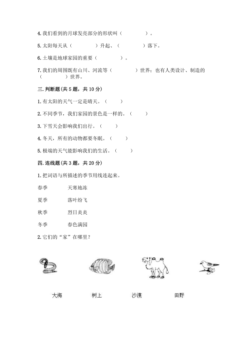 教科版（2017秋）二年级上册科学试题-第一单元 我们的地球家园 测试题 （含答案）