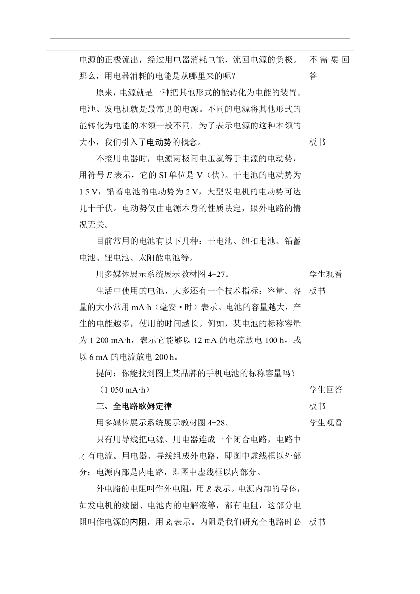 人教版物理（中职）通用类 4.4 全电路欧姆定律 教案（表格式，2课时）