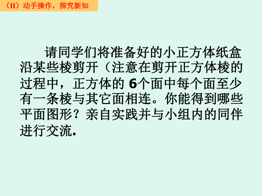 北师大版七年级数学上册 1.2 展开与折叠（课件）(共19张PPT)