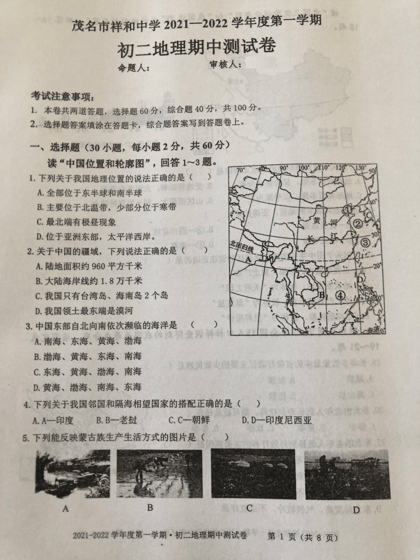广东省茂名市祥和中学2021-2022学年八年级上学期期中考试地理试题（图片版，无答案）