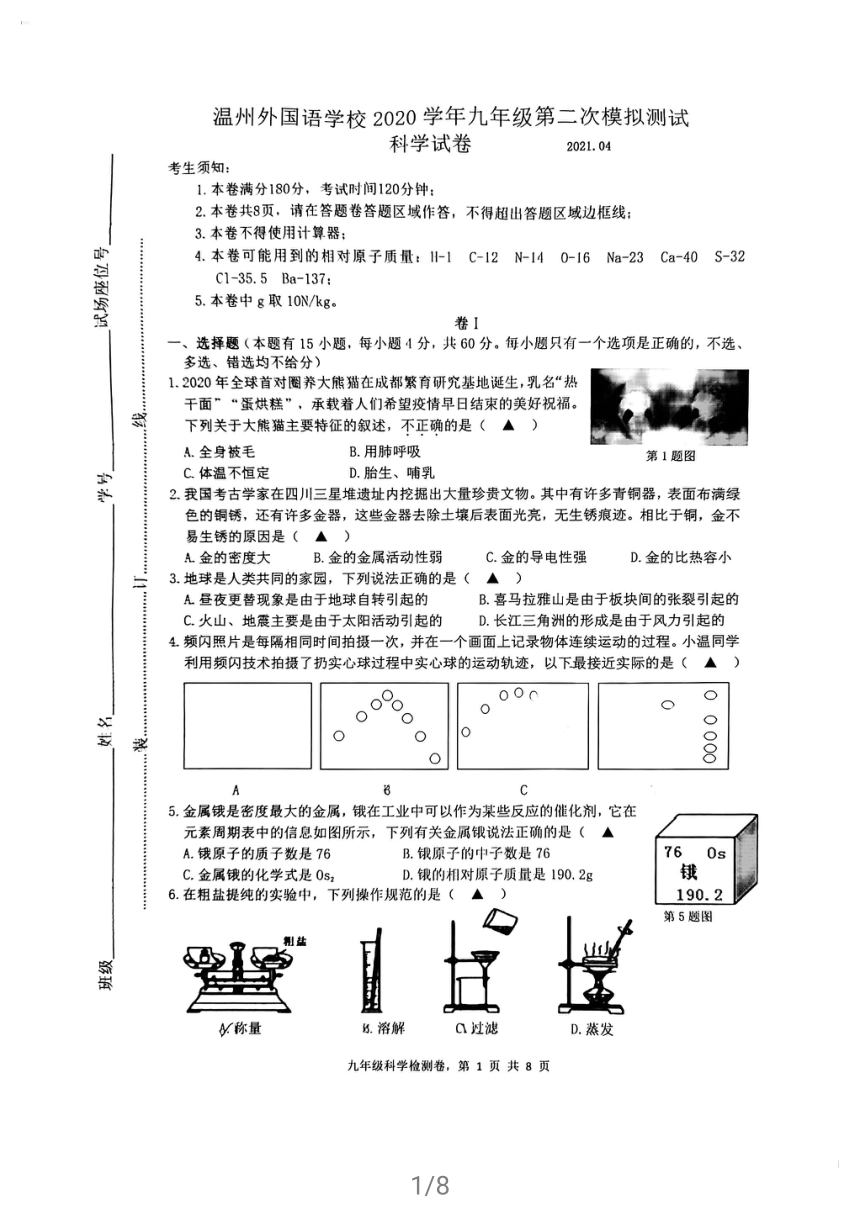 2021年浙江省温州市外国语第二次模拟试卷科学试卷（图片版，有答案）
