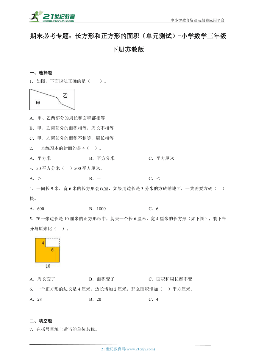 期末必考专题：长方形和正方形的面积（单元测试）-小学数学三年级下册苏教版（含解析）