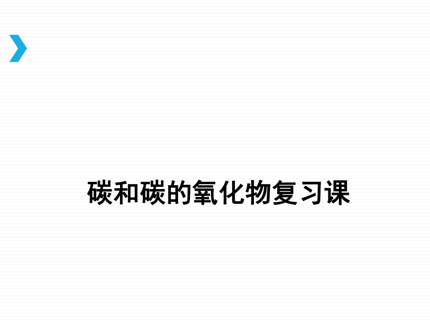 人教版（五四学制）化学八年级全册 第六单元 碳和碳的氧化物复习  课件（36张PPT）