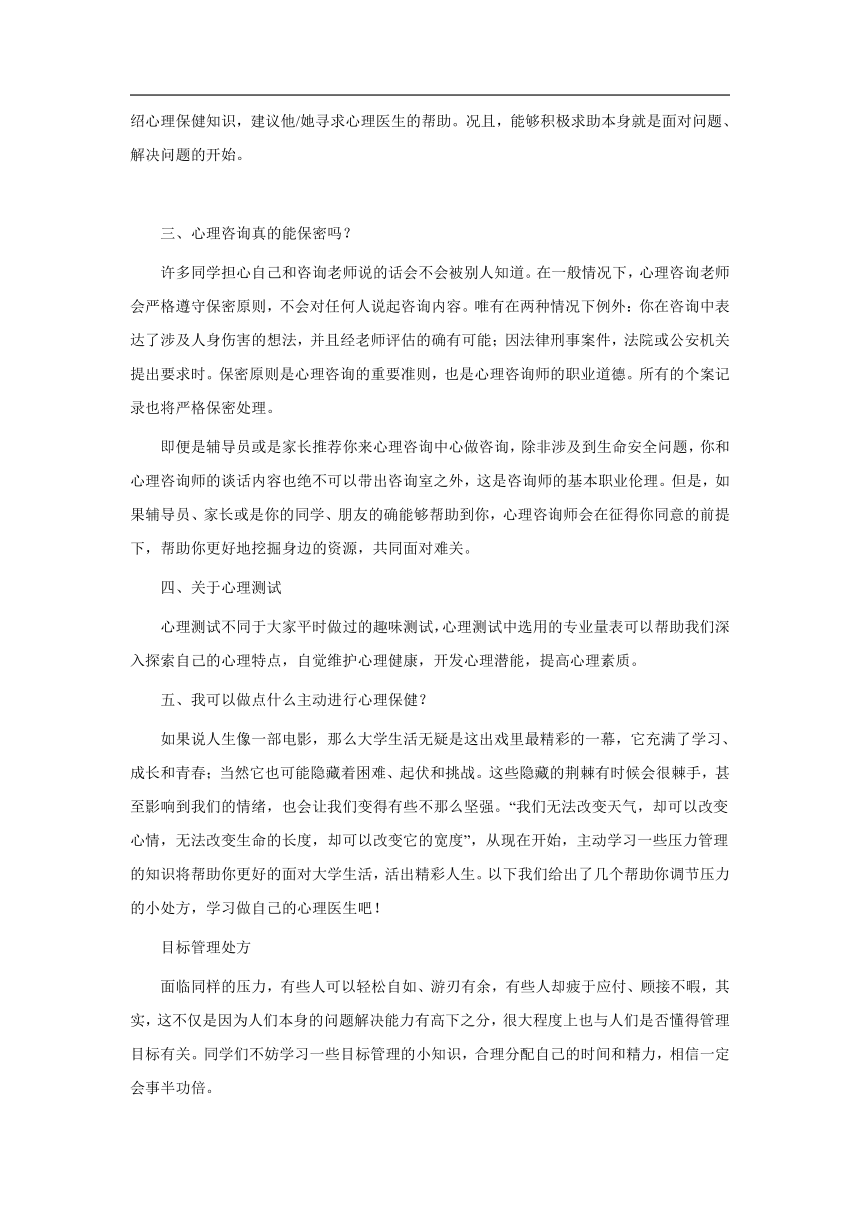 高中心理健康 心理健康知识知多少 素材