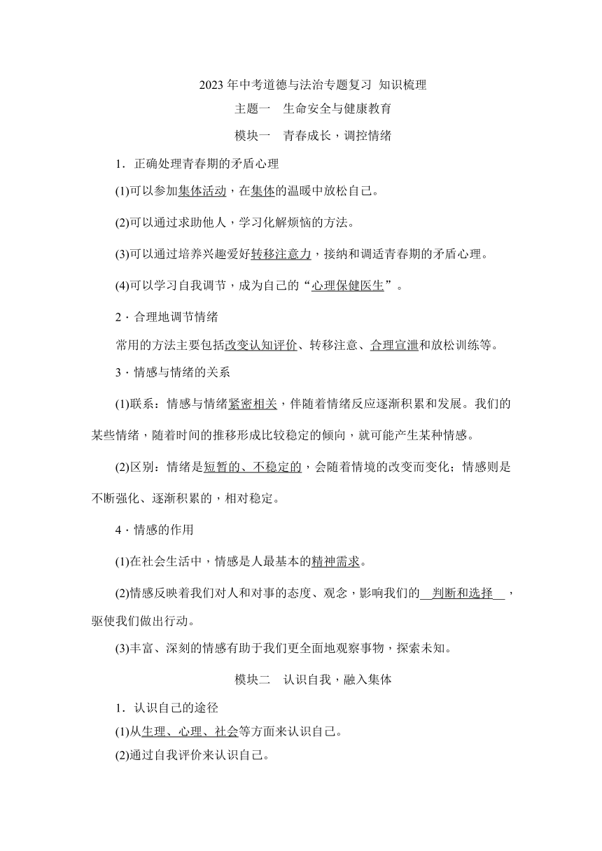 2023年中考道德与法治专题复习学案 基础知识梳理 主题一　生命安全与健康教育