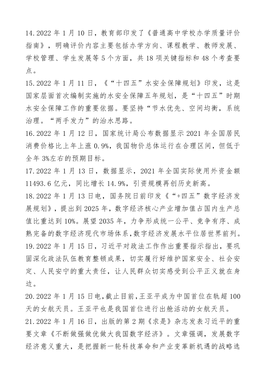 2022年中考时事政治复习2022年1月份国内国际新闻总结