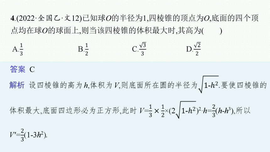 2023届高考二轮总复习课件（适用于老高考旧教材） 数学（文）专题三 立体几何 课件（共144张PPT）