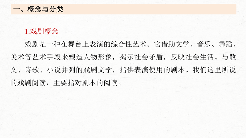 2024届高考一轮复习语文课件（新高考人教版）板块四　文学类阅读?新诗与戏剧 (共87张PPT)21　戏剧阅读与鉴赏——抓住“冲突”，赏析重点