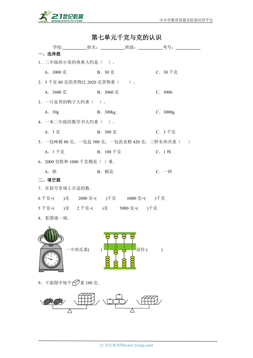 第七单元千克与克的认识课堂通行证（含答案）北京版数学二年级下册练习试题