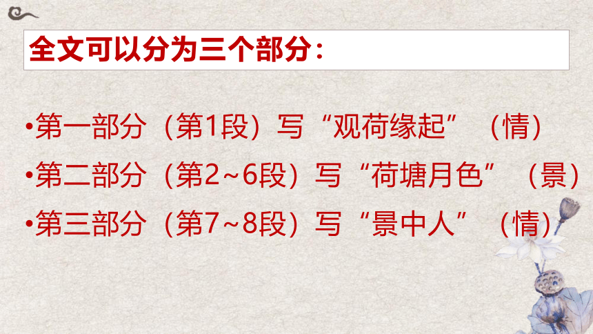 高中语文统编版必修上册第七单元14.2《荷塘月色》课件（共34张PPT）