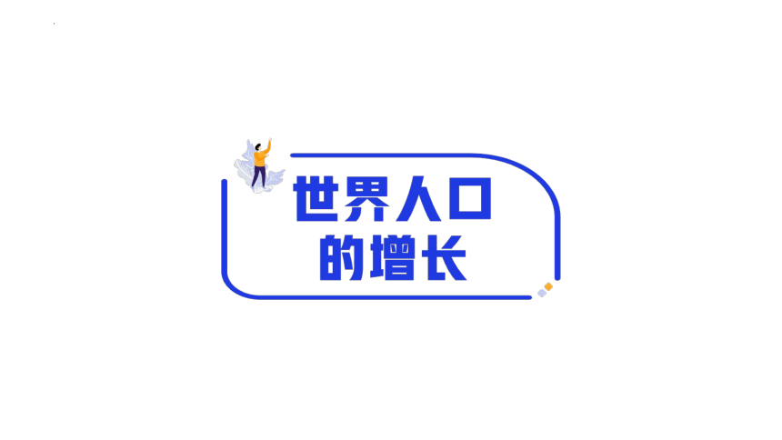 5.1世界的人口 课件(共23张PPT)2023-2024学年粤教版七年级地理上册