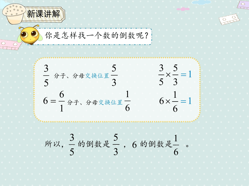 人教小数六上 3.1 倒数的认识 优质课件（21张PPT）