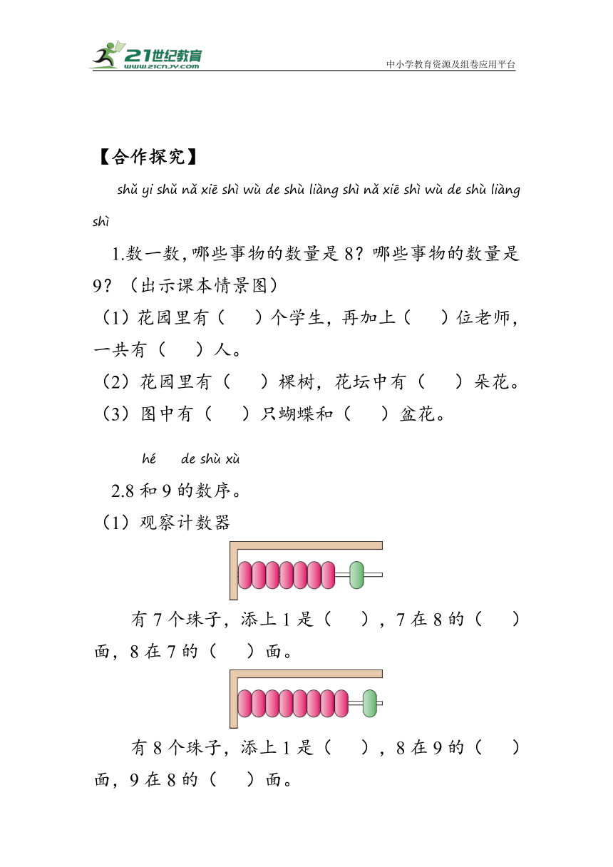 《8和9的认识》（学案）人教版一年级数学上册（含答案）