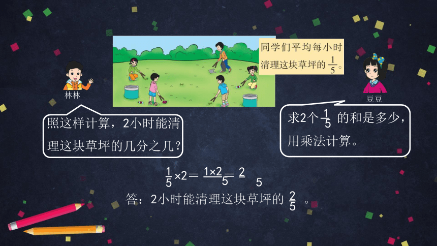 六年级【数学（北京版)】分数乘分数（第一课时）课件（30张PPT)
