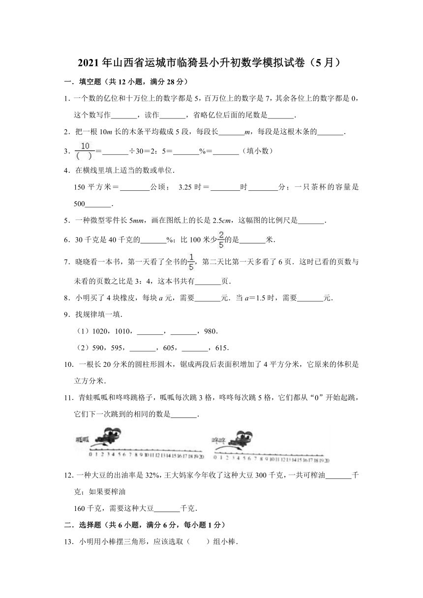 2021年5月山西省运城市临猗县小升初数学模拟试卷（含解析）