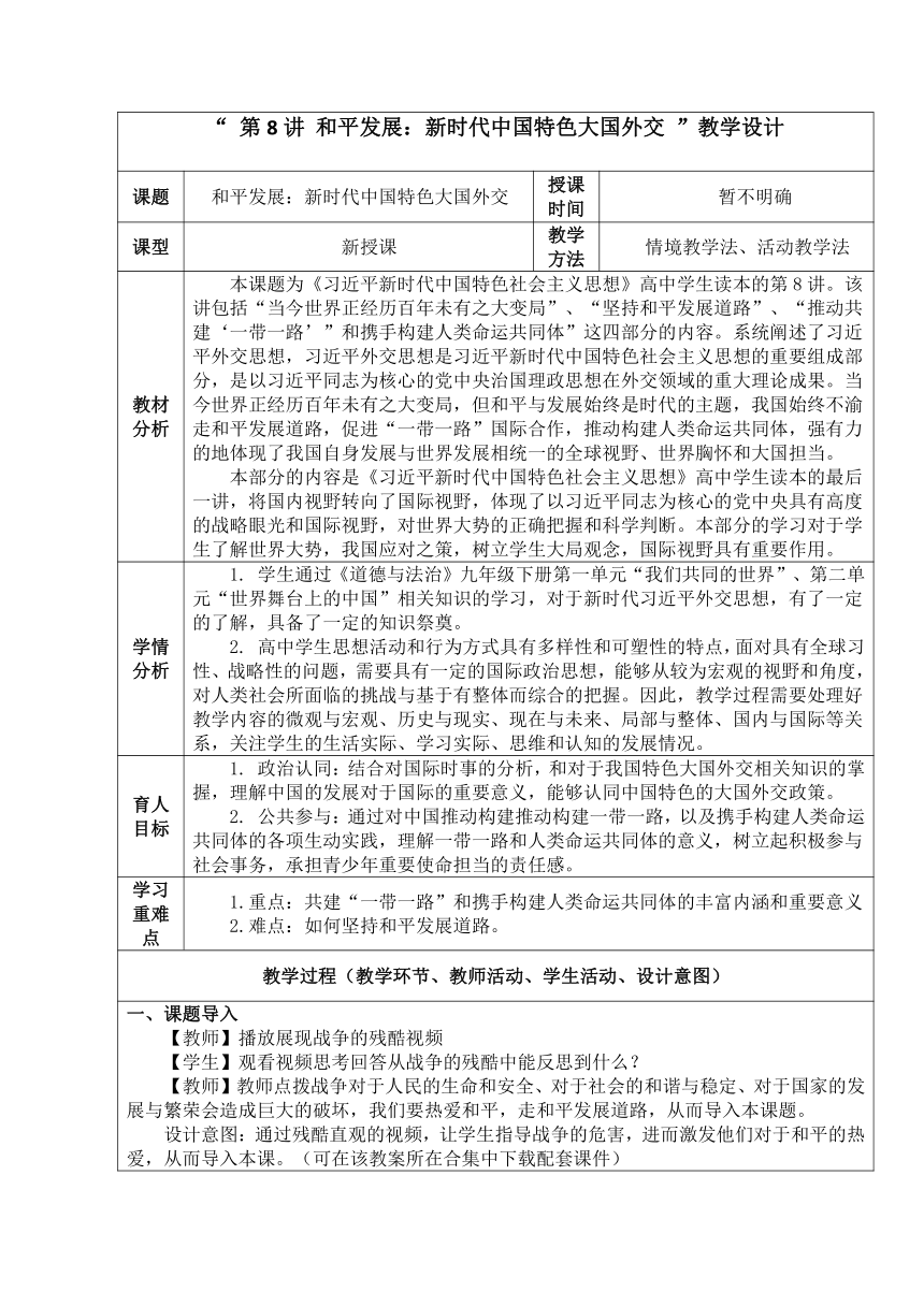 第8讲 和平发展：新时代中国特色大国外交 教学设计-2021-2022学年高中政治学生读本