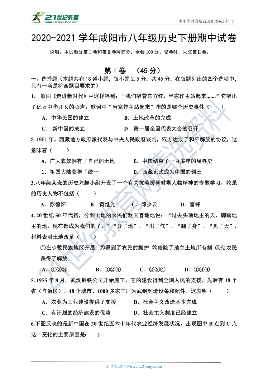 2020---2021学年陕西省咸阳市八年级历史下册期中试卷 （含答案）