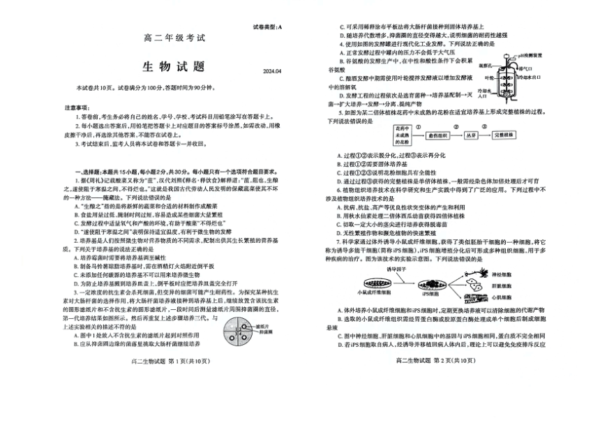 山东省泰安市2023-2024学年高二下学期4月期中生物试题（PDF版，无答案）