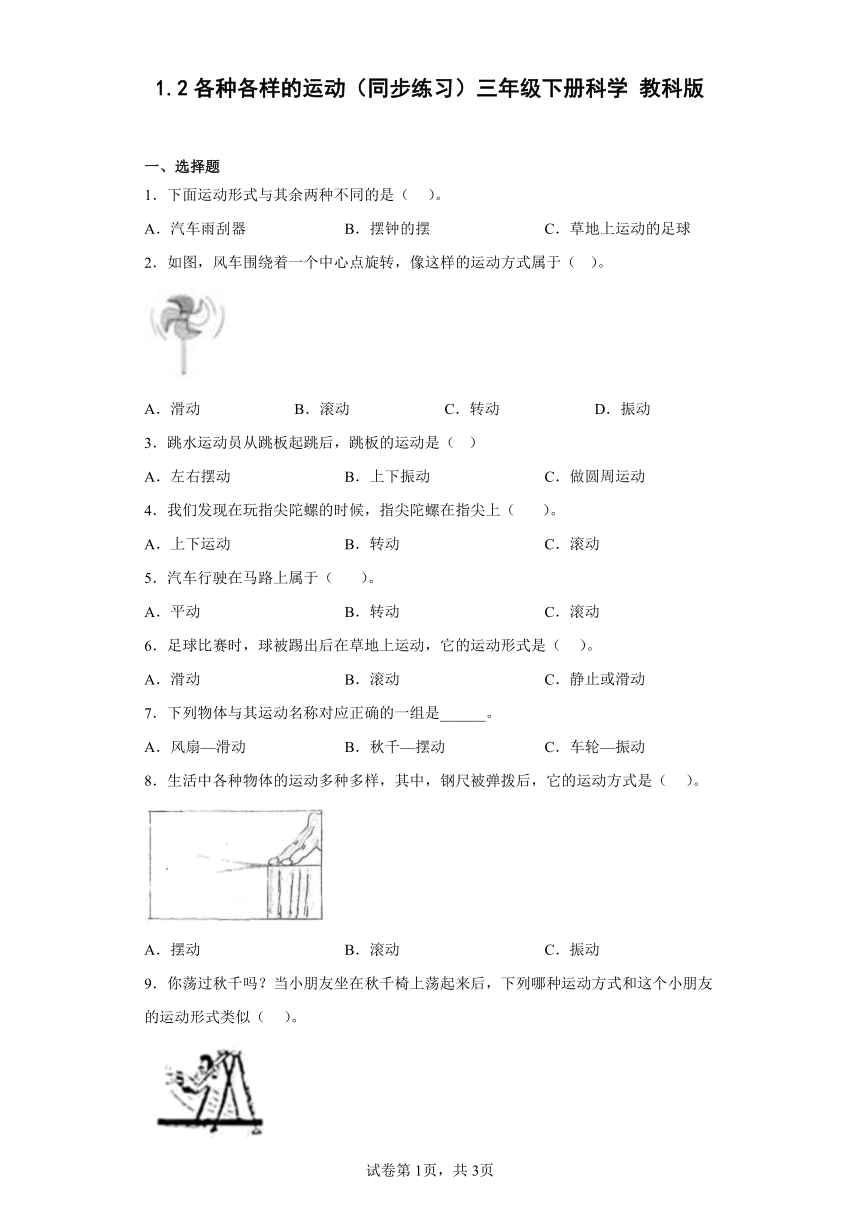 教科版（2017秋）三年级下册1.2各种各样的运动 同步练习（含答案）