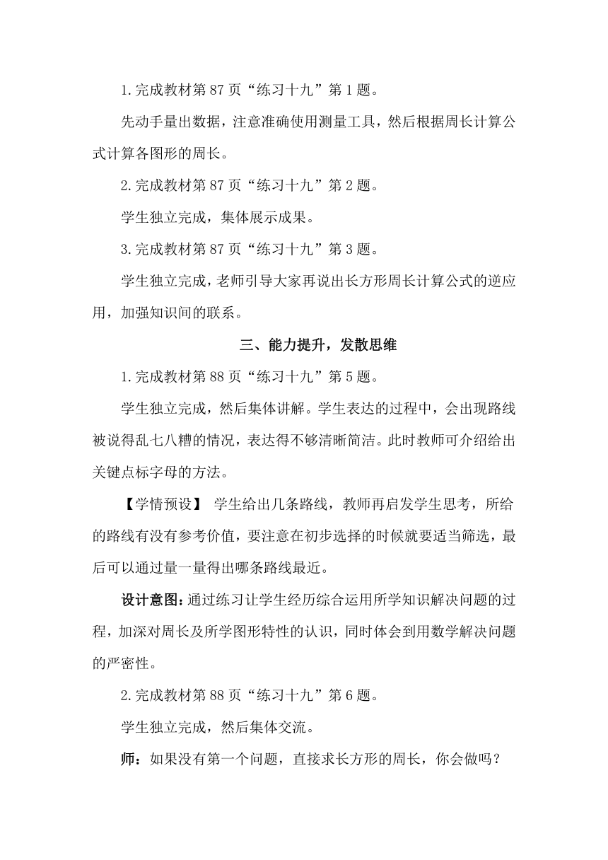 小学数学人教版三年级上册7.2.4周长 练习课（Word版教案）