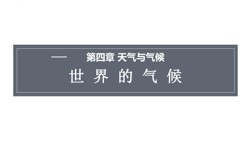 4.4 世界的气候  课件（共41张PPT）2023-2024学年商务星球版地理七年级上册