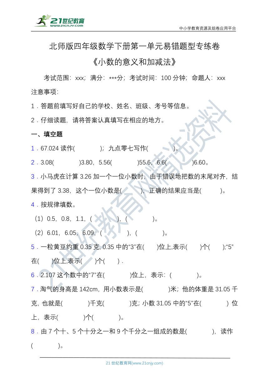 【易错专练】北师版四年级数学下册第一单元易错题型专练卷（含答案）