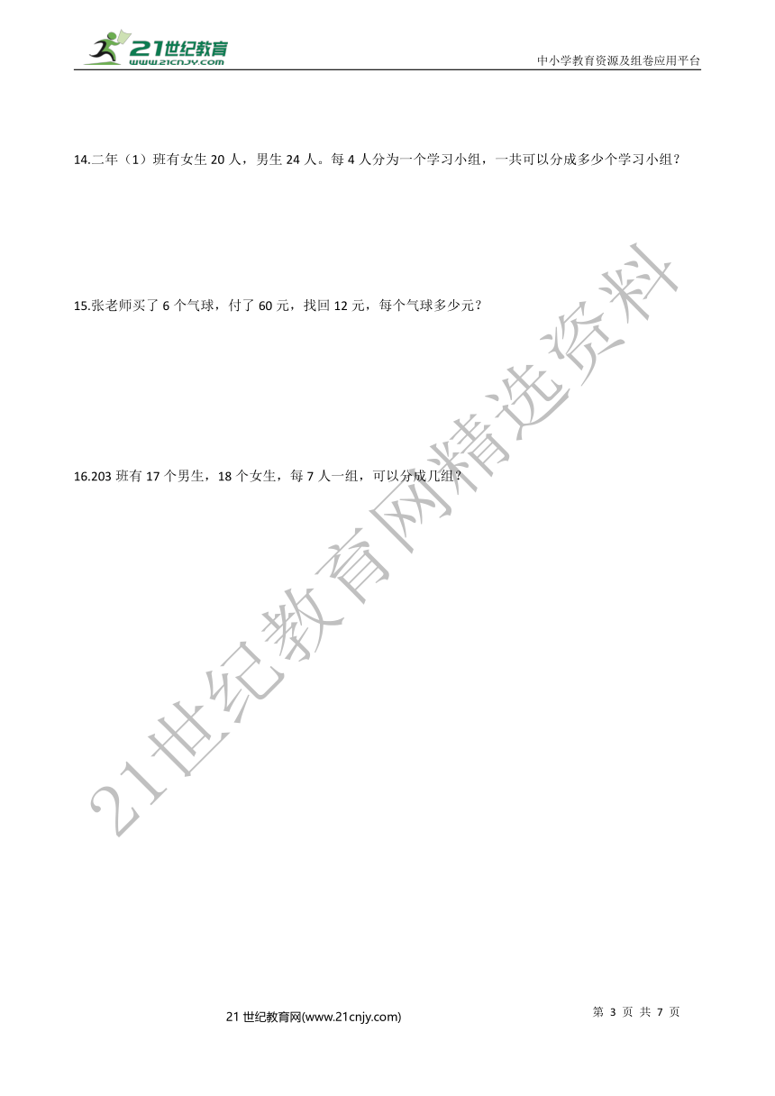 2020-2021学年人教版数学二年级下册5.1混合运算一课一练（含答案）