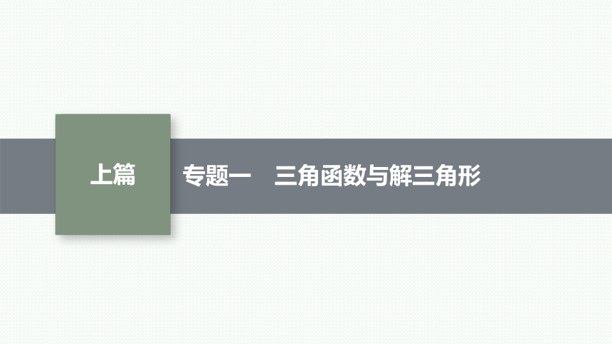 2023届高考二轮总复习课件（适用于老高考旧教材） 数学（文）专题一 三角函数与解三角形 课件（共162张PPT）