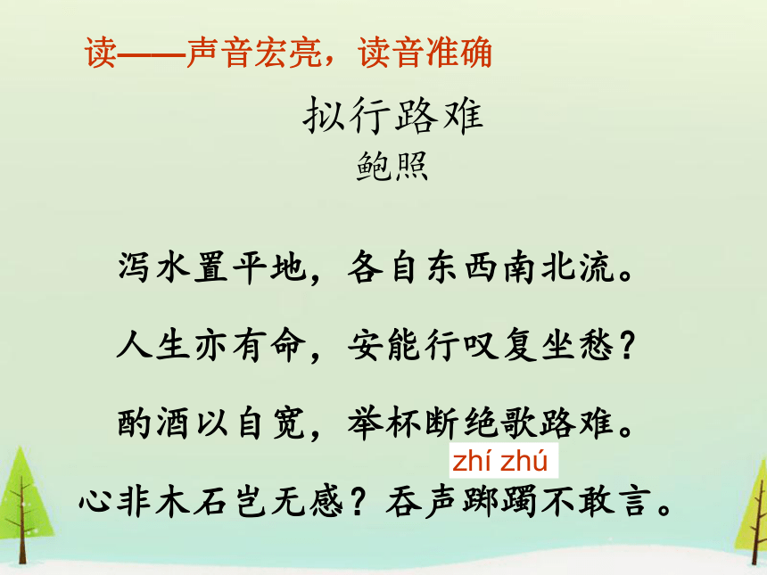 2020-2021学年统编版高中语文选择性必修下册古诗词诵读《拟行路难》课件（22张ppt）