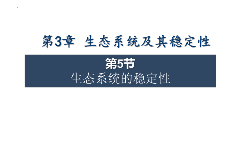 3.5生态系统的稳定性课件（共34张PPT)-人教版（2019）选择性必修2