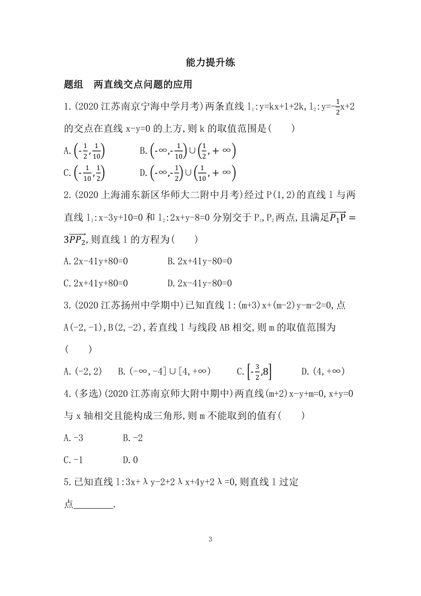 苏教版（2019）高中数学选择性必修第一册1.4　两条直线的交点  同步练习（Word含答案）