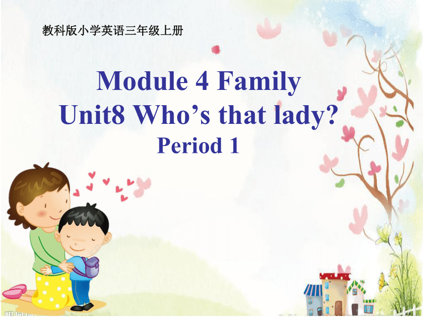 教科版（广州）Module 4 Family Unit 8 Who’s that lady？Period 1课件（19张）
