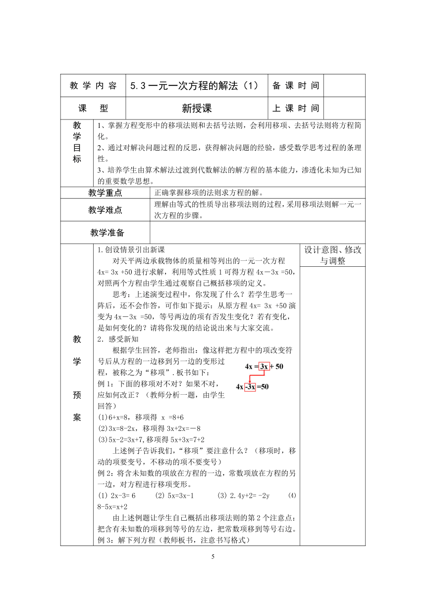 浙教版七上数学第五章 一元一次方程 教案 （表格式）