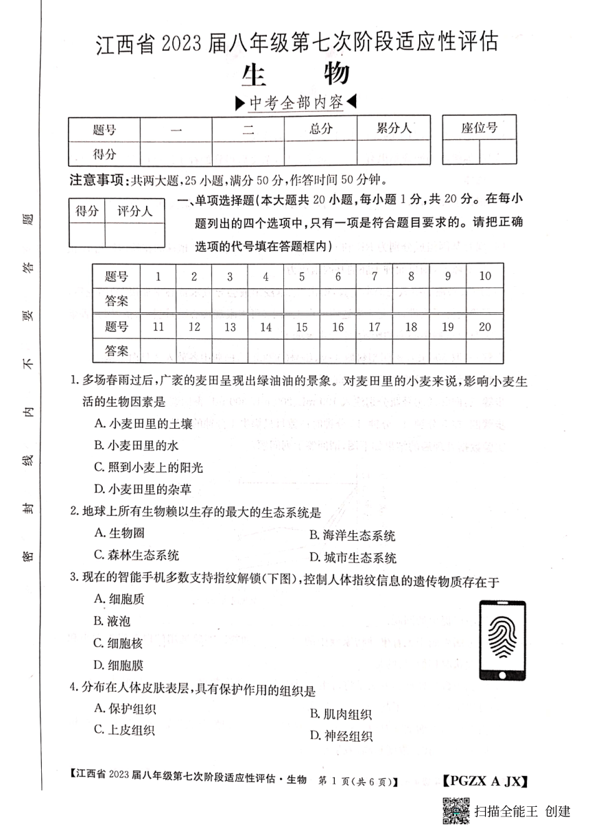 江西省上饶市余干县2022--2023学年八年级下学期第七次阶段适应性评估生物试卷（PDF版无答案）