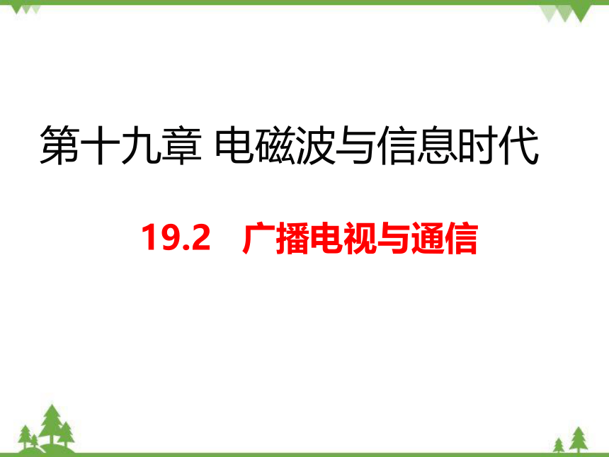 粤沪版物理九年级下册 19.2 广播电视与通信课件（21张）