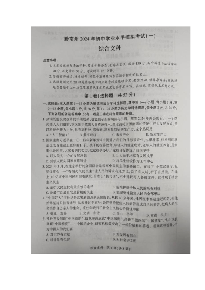 贵州省黔南布依族苗族自治州2024年九年级文综中考模拟考试试题（图片版含答案）