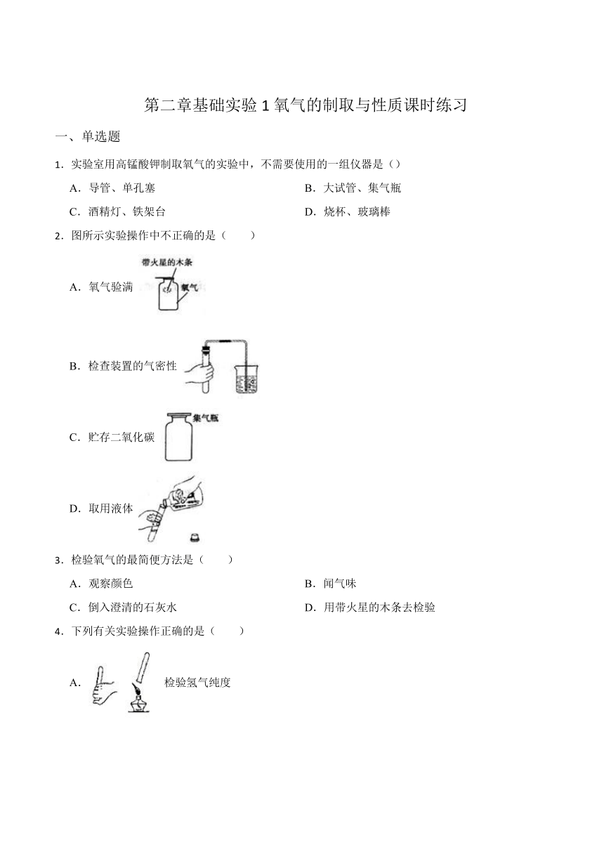 第二章基础实验1氧气的制取与性质课时练习—2022-2023学年九年级化学沪教版（全国）上册(word版  有答案)