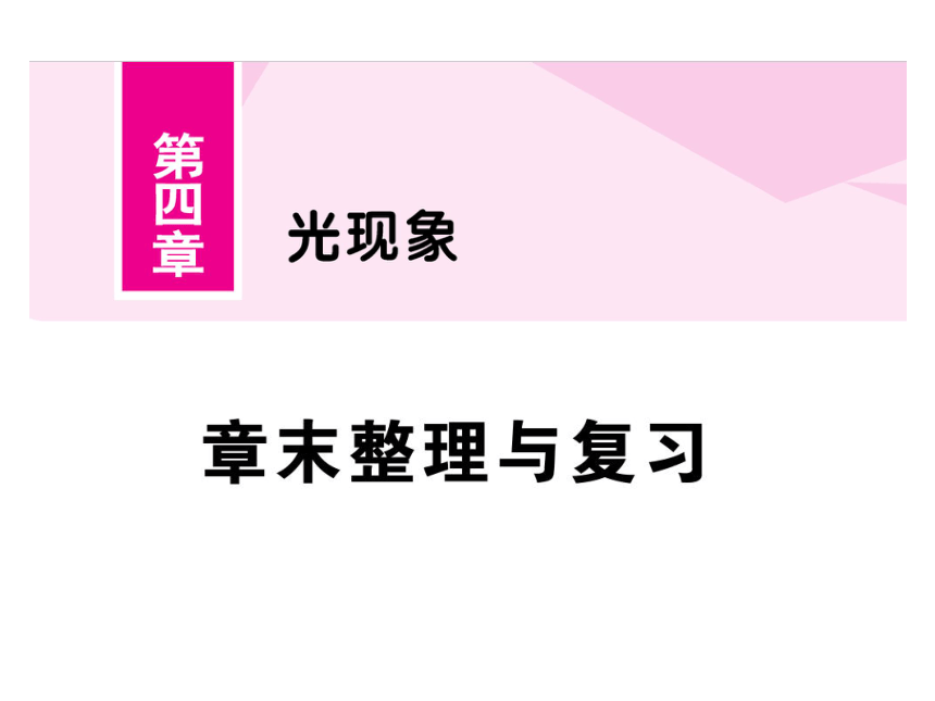 2021-2022学年八年级上册人教版物理习题课件 第四章 章末整理与复习(共27张PPT)