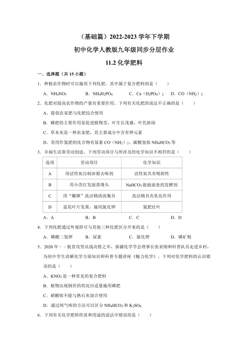 （基础篇）2022-2023学年下学期初中化学人教版九年级同步分层作业11.2化学肥料(含解析)