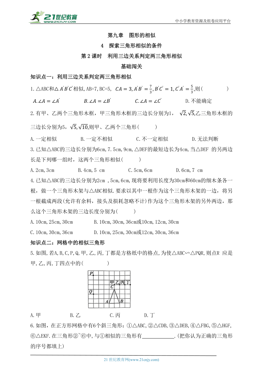 9.4探索三角形相似的条件  第3课时  利用三边关系判定两三角形相似  同步练习（含解析）