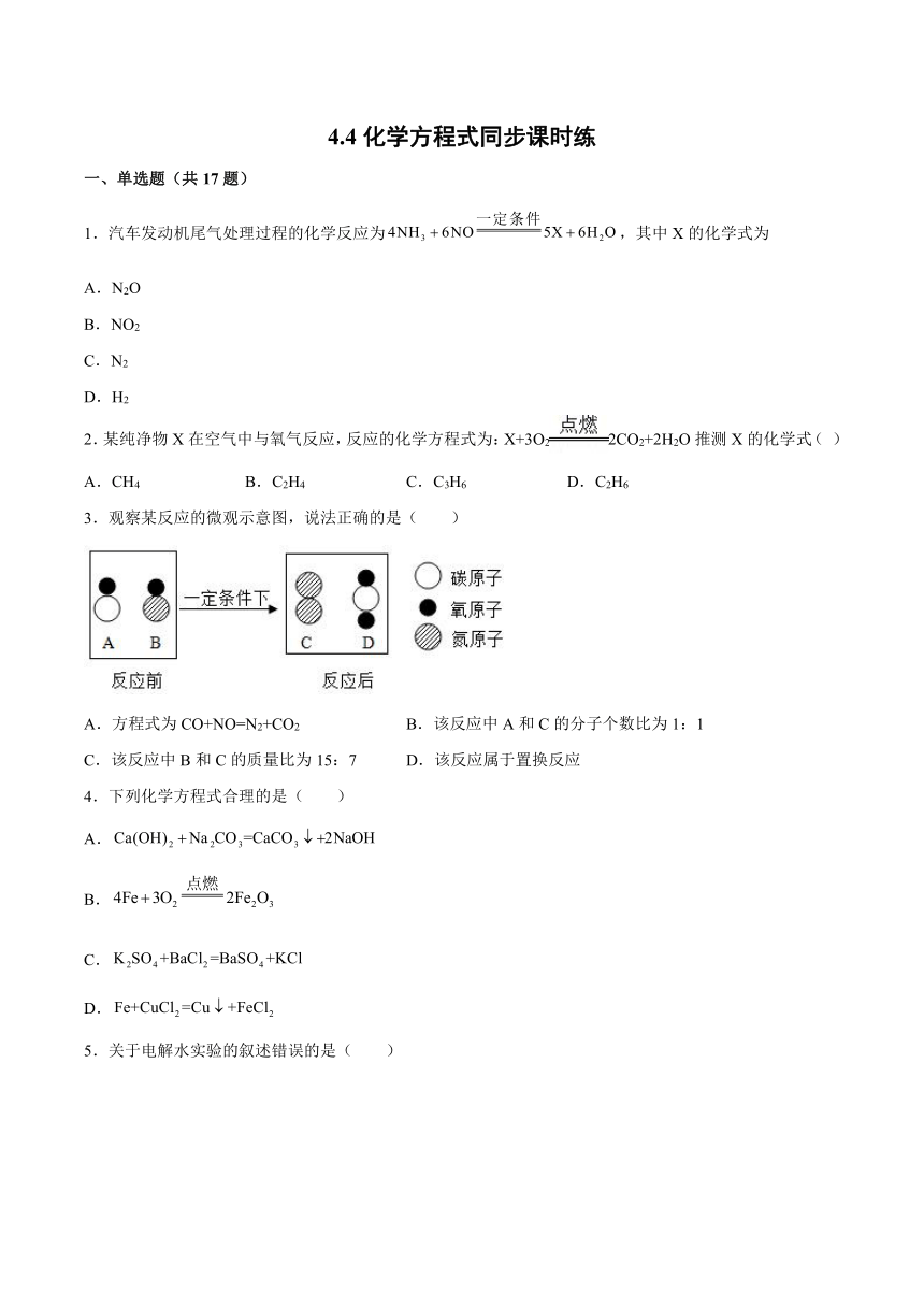 4.4化学方程式同步课时练-2021-2022学年初中化学科粤版（2012）九年级上册（word版 含解析）