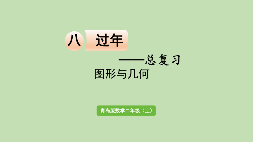 青岛版数学二年级上册 八过年——总复习 图形与几何 课件（21张ppt）