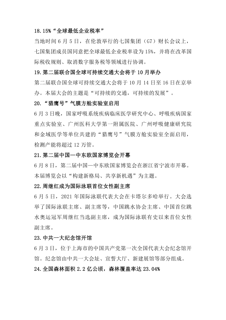 2021年6月份时事政治新闻材料