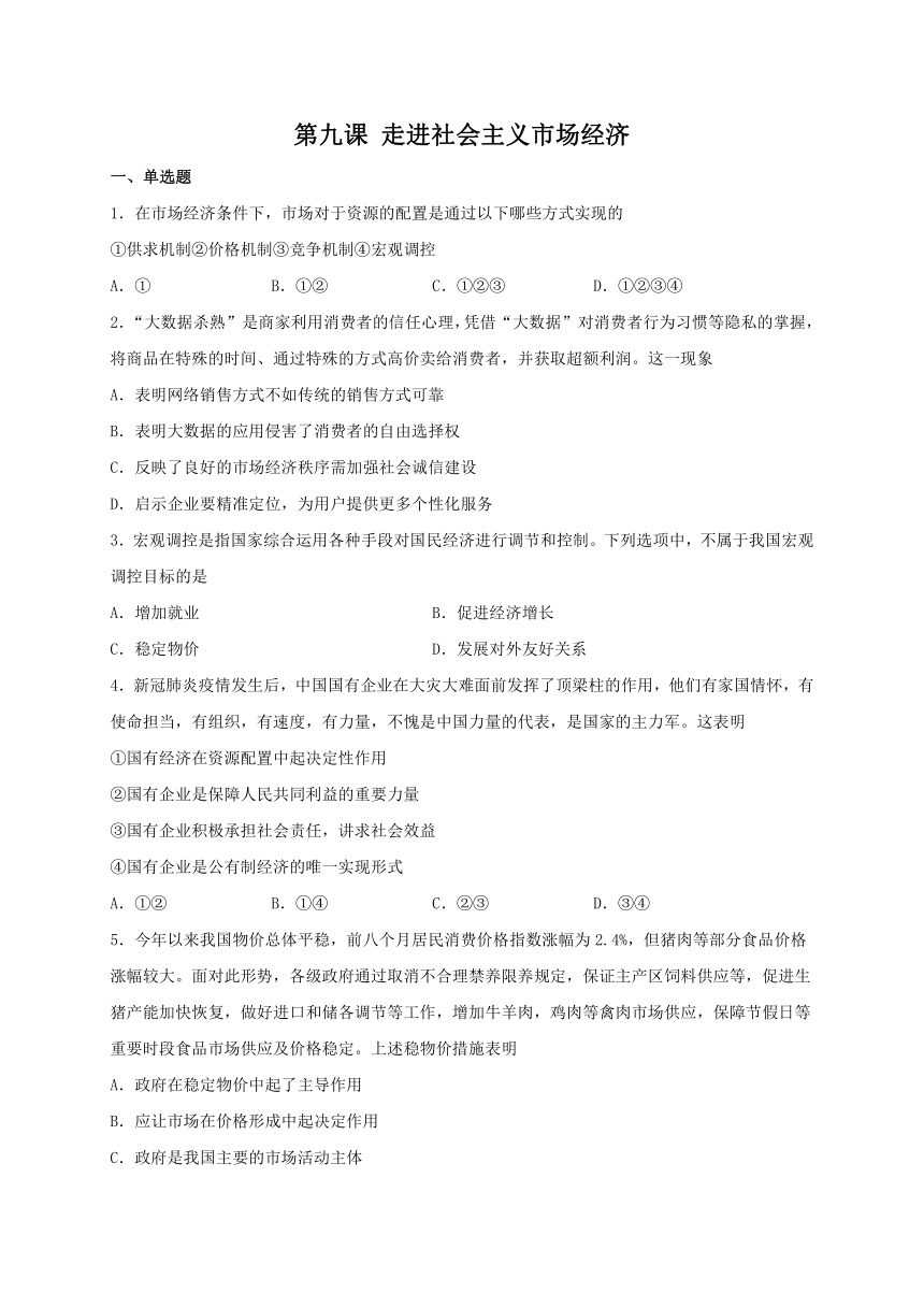 【假期作业含解析】第九课 走进社会主义市场经济-2020-2021学年高中政治人教版必修一《经济生活》